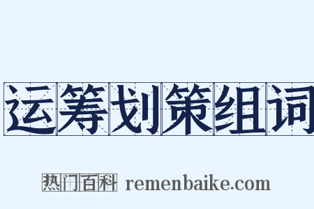 运筹划策组词是什么意思的图片